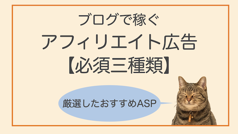 アフィリエイト広告の必須3種類 厳選したおすすめaspをご紹介 フミフミ ブログ