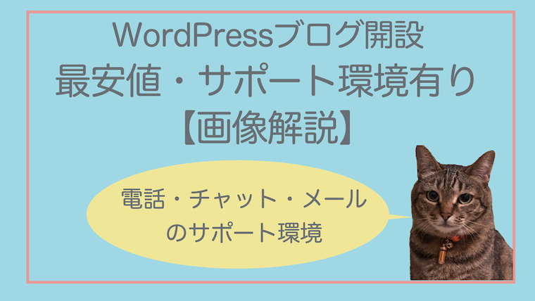 WordPressブログ サポート環境 最安値