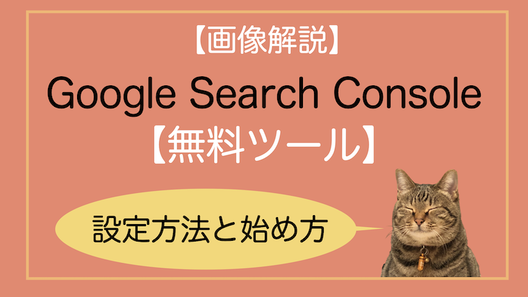 Google Search Console Google サーチコンソール 設定 使い方