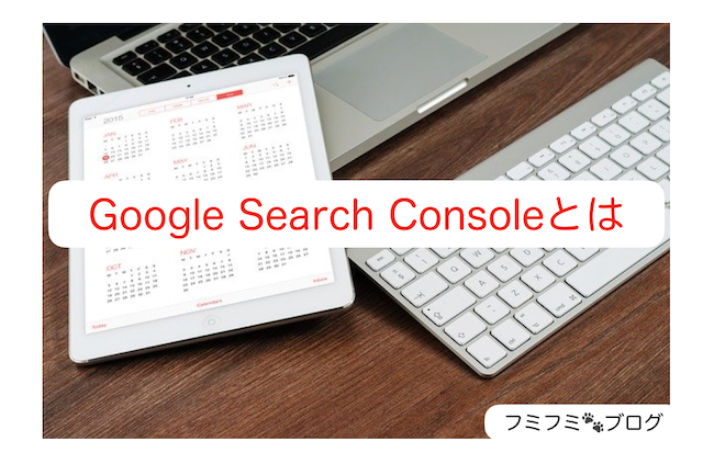 Google Search Console Google サーチコンソール とは
