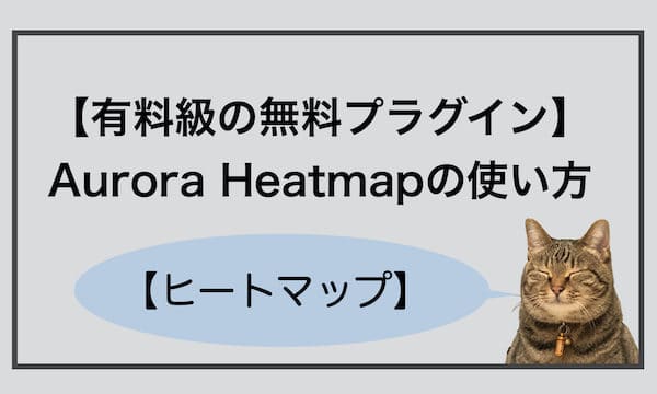 Aurora Heatmap 使い方