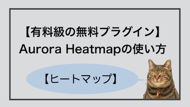 Aurora Heatmap 使い方