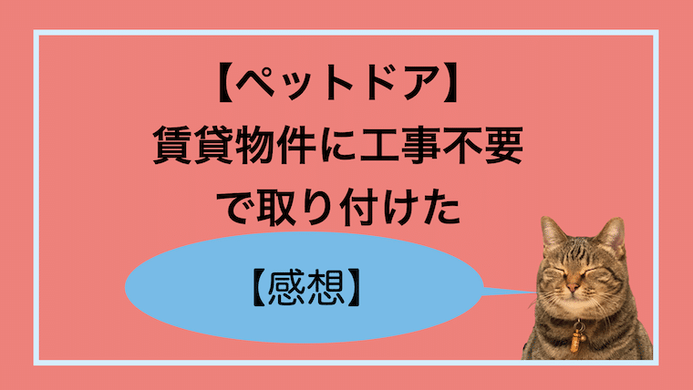 ペットドアを賃貸物件に工事不要で取り付けてみた感想 ｜ フミフミ????ブログ