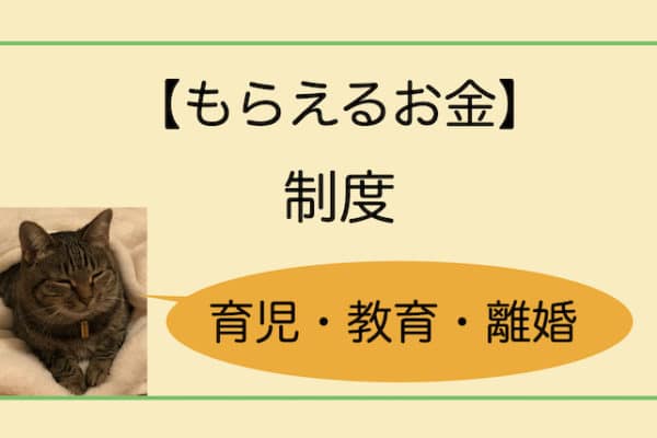 もらえるお金 育児 教育 離婚