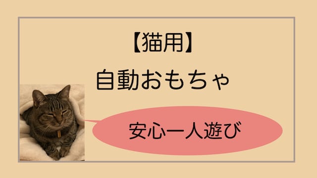 猫は遊びにすぐ飽きる 自動おもちゃ編 フミフミ ブログ